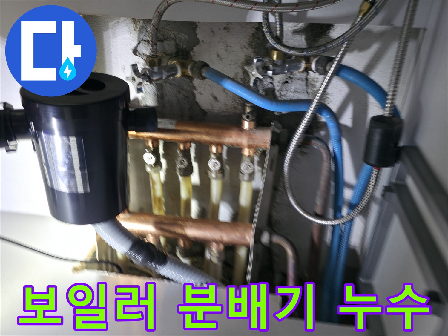 구로구 고척동 보일러 분배기 누수 - 난방 효율을 떨어뜨리는 분배기 누수 - 누수 전문가의 정확한 진단