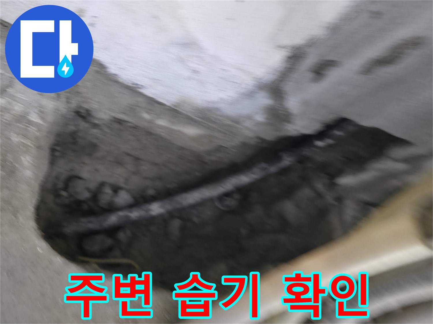 구로구 고척동 서울가든아파트 2동 누수 - 배관 주변에 습기가 차 있는 것을 확인했습니다.