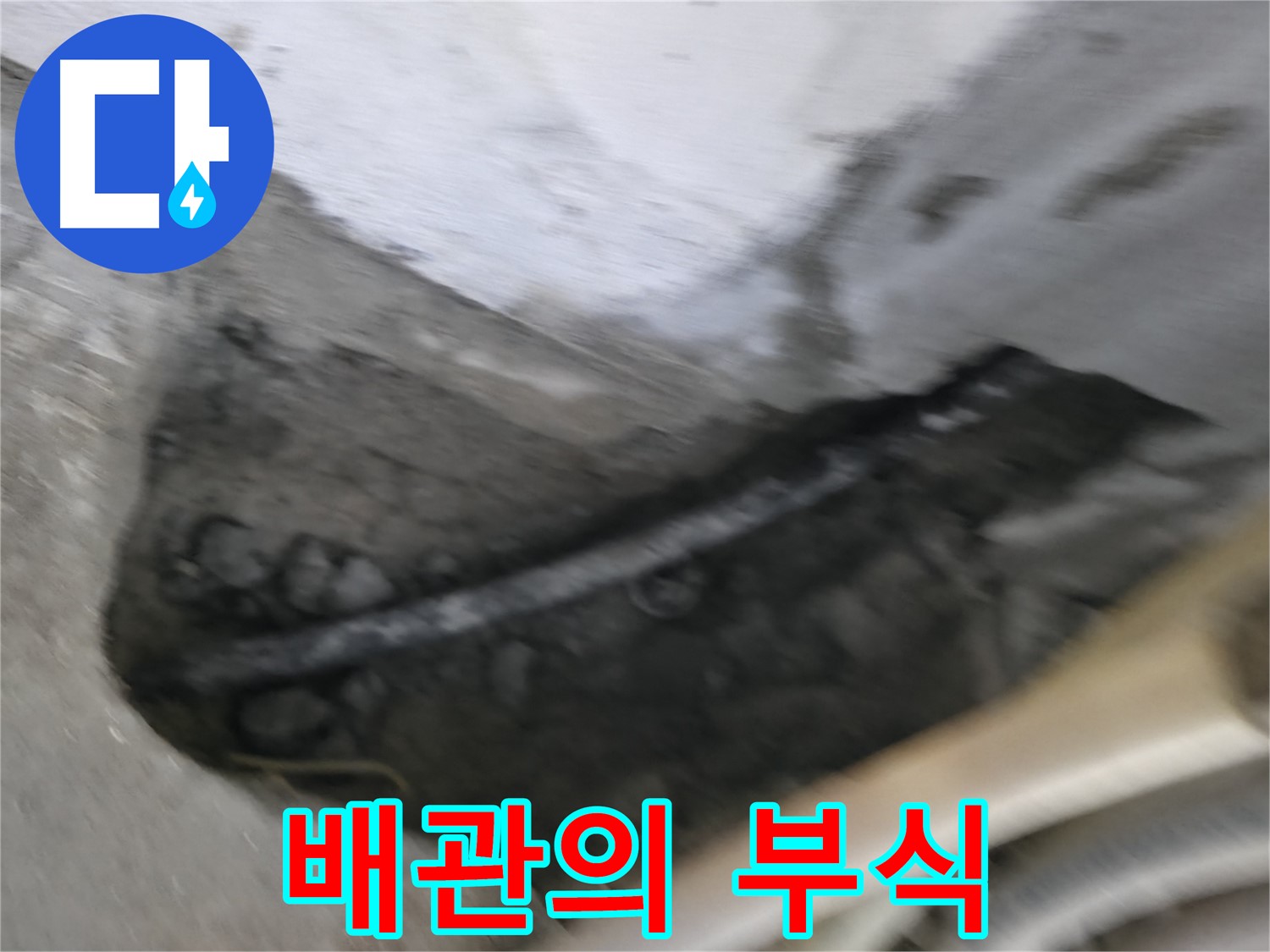 구로구 고척동 서울가든아파트 2동 누수 - 콘크리트 속 배관의 부식된 모습을 보여줍니다.
