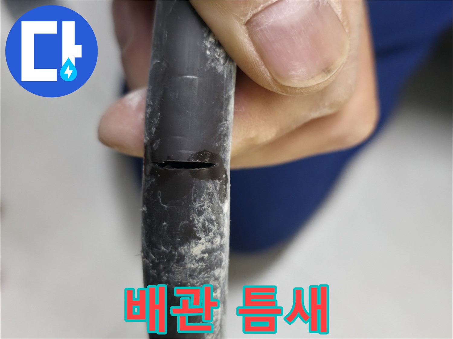 구로구 고척동 서울가든아파트 누수 - 배관 틈새에서 누수가 발생하고 있습니다.