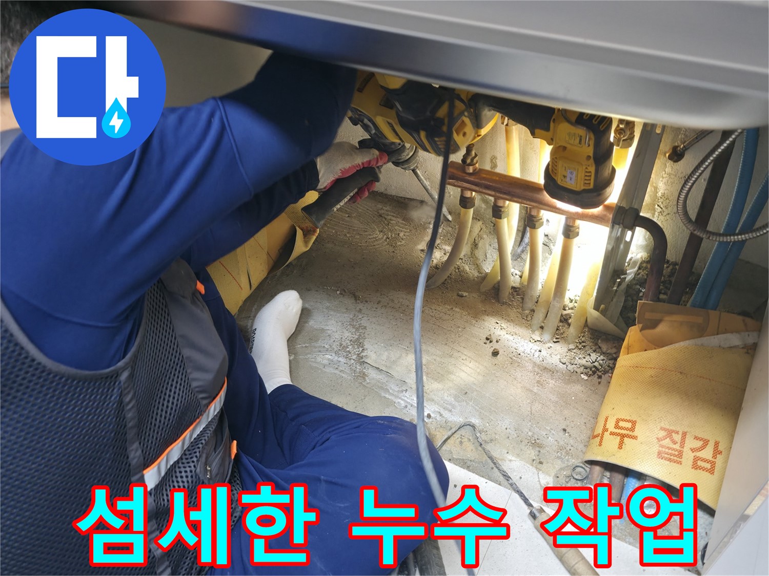 구로구 고척동 서울가든아파트 누수 - 섬세한 손길로 누수 작업을 진행하는 베테랑 전문가의 모습