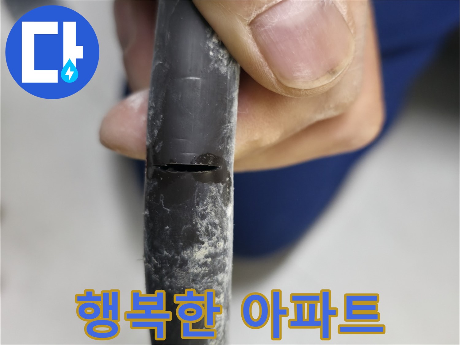 구로구 고척동 아파트 2동 누수 - 누수 없는 행복한 아파트의 모습을 보여줍니다.