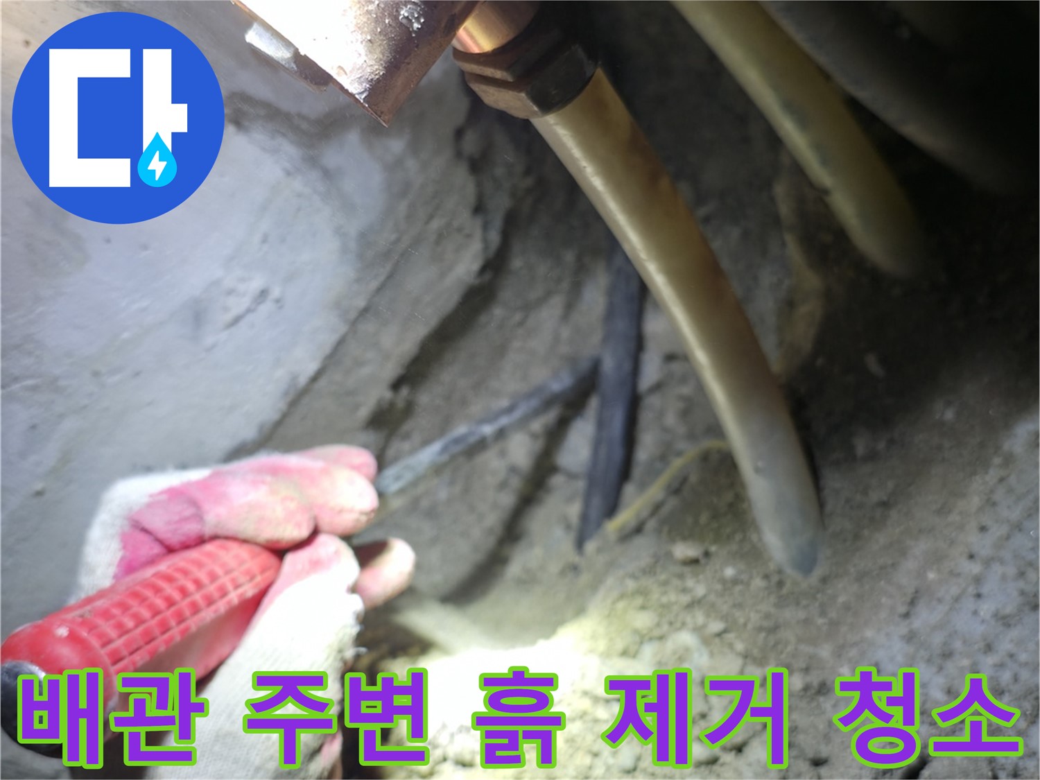 구로구 누수 탐지 - 배관 주변의 흙을 제거하고 깨끗하게 청소하는 작업