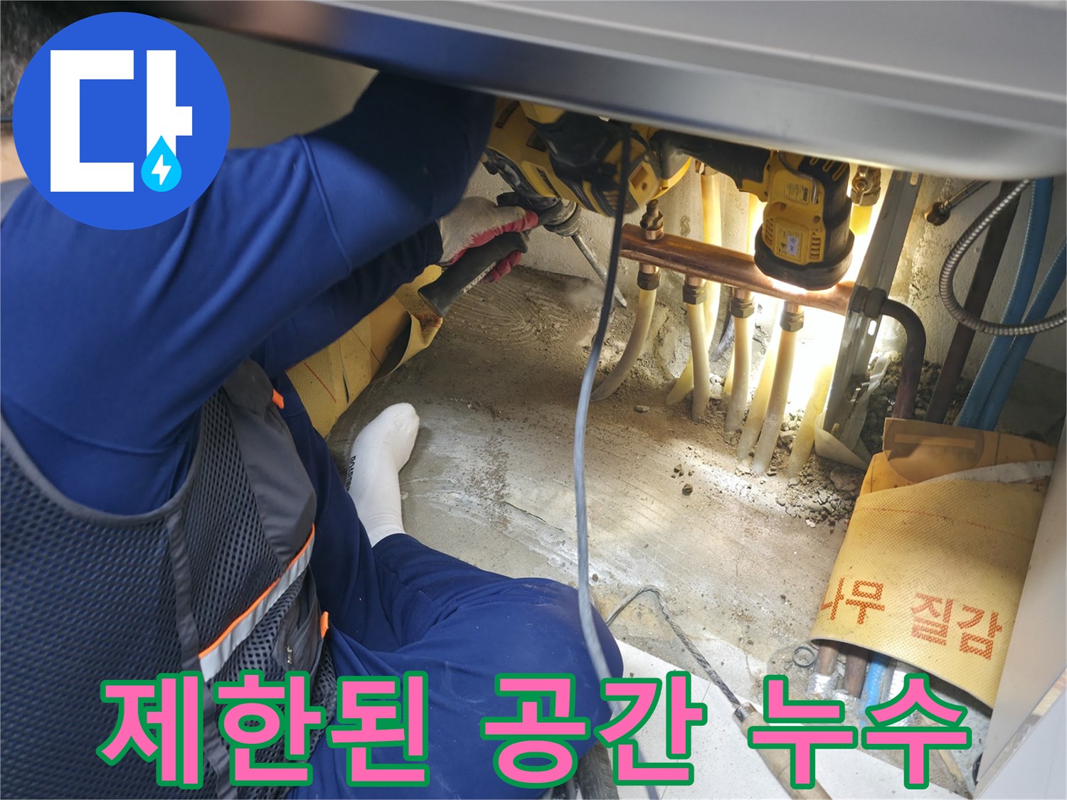 고척동 아파트 누수 - 제한된 공간에서 누수 문제를 해결하는 전문가의 꼼꼼한 작업 과정