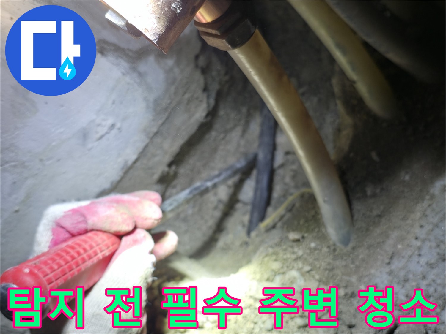 구로구 누수탐지 - 탐지 전 필수 과정, 주변 청소 작업