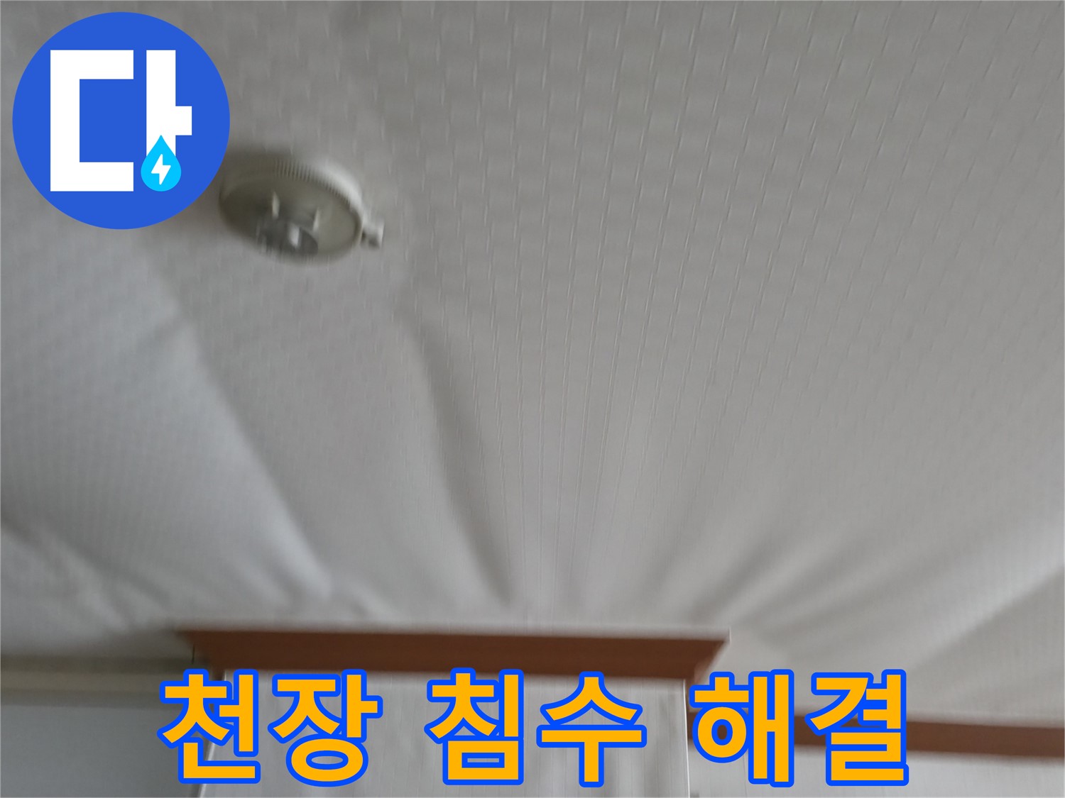 구로구 아파트 누수 현장 - 긴급 출동하여 천장 침수 문제를 신속하게 해결한 사례를 보여줍니다