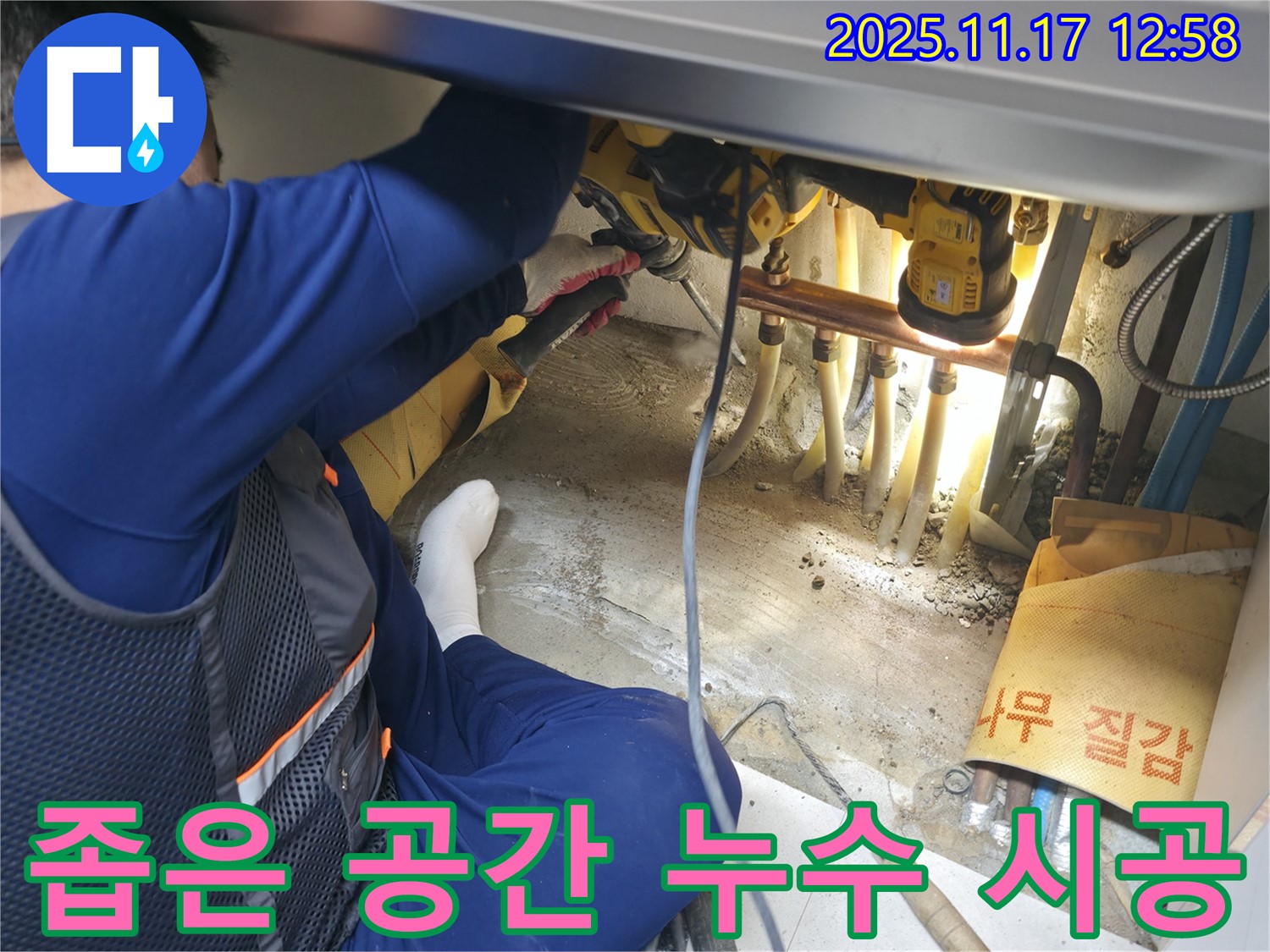 구로구 좁은 공간 누수 - 누수 전문가의 완벽 시공