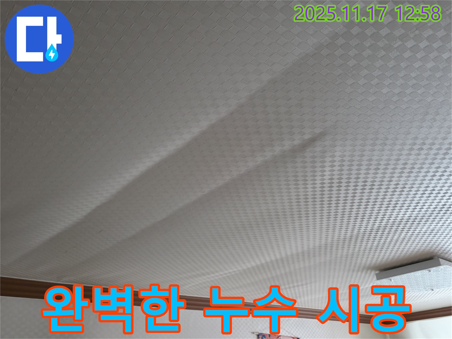 구로구 천장 누수 - 고척동 누수 전문가의 꼼꼼하고 완벽한 시공 과정