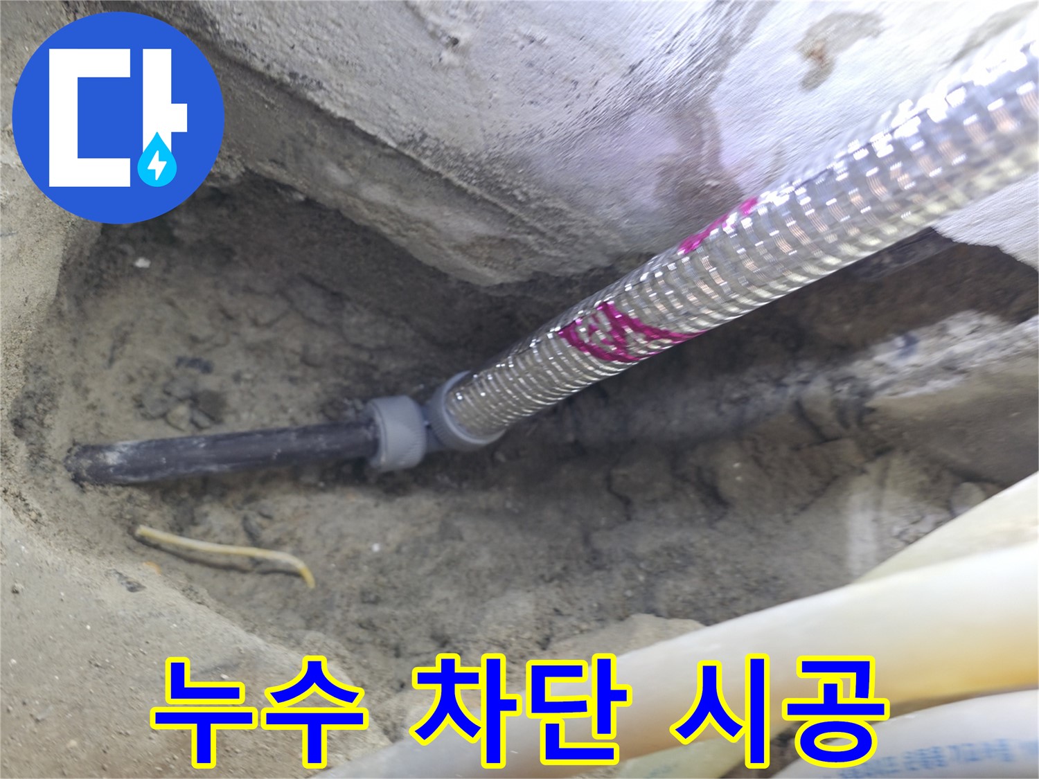 누수 완벽 차단 시공 - 서울가든아파트 이제 안심하세요!