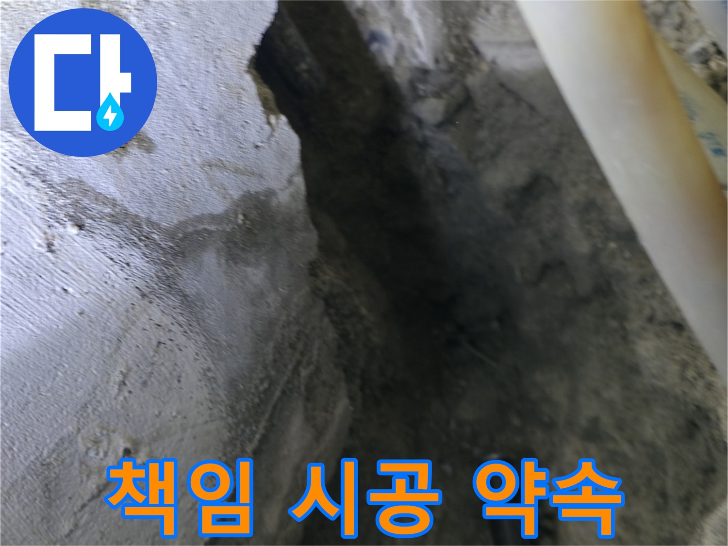 누수 - 책임 시공을 약속드립니다.