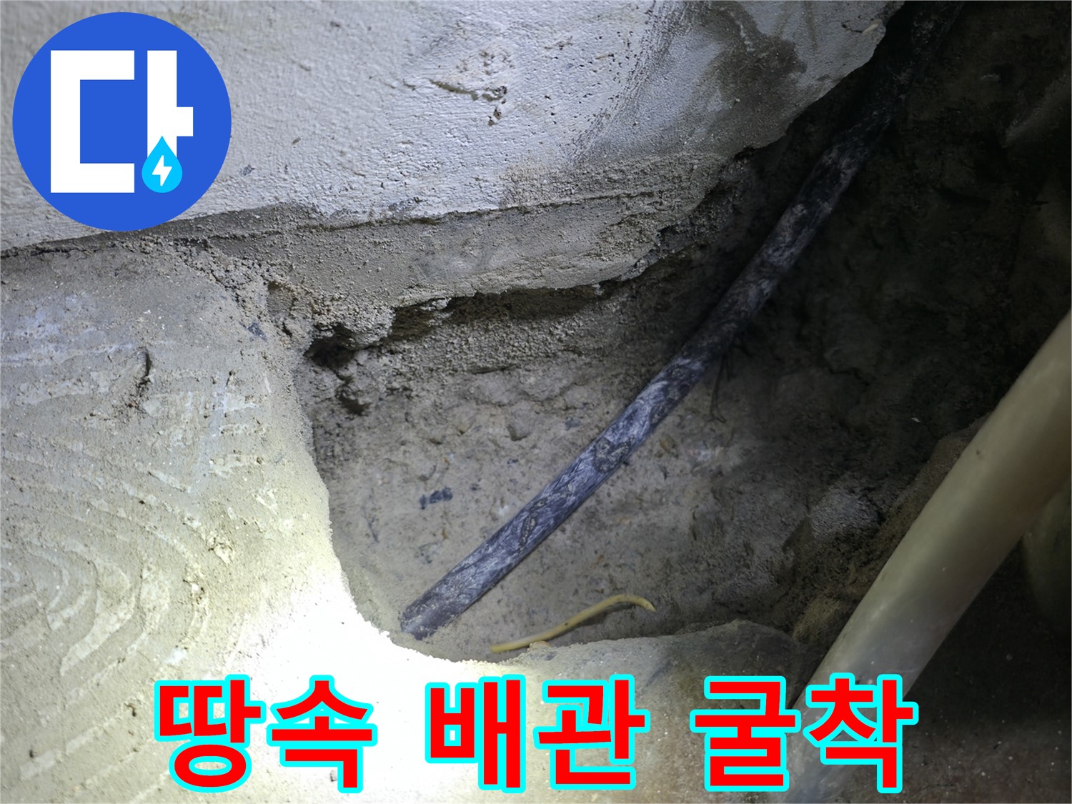 땅속 배관 굴착 작업 - 고척동 누수 현장에서 정확한 누수 지점을 찾기 위한 필수 과정입니다.