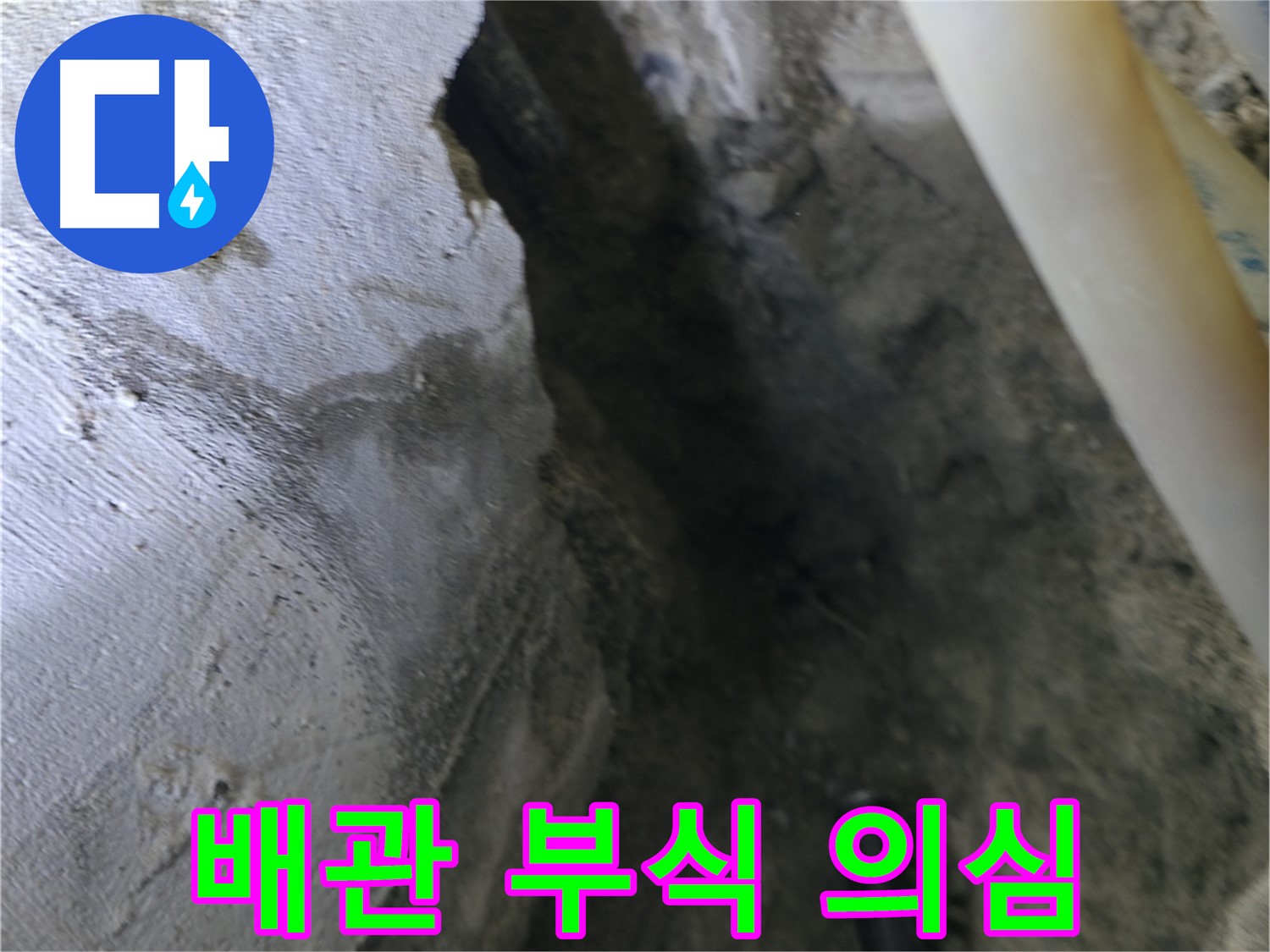 배관이 부식되어 - 누수가 발생했을 가능성이 있습니다.