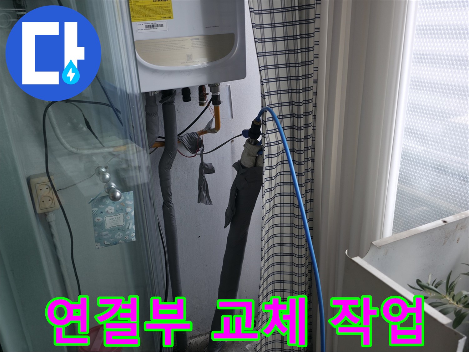 보일러 연결부 교체 작업 - 꼼꼼하게 진행