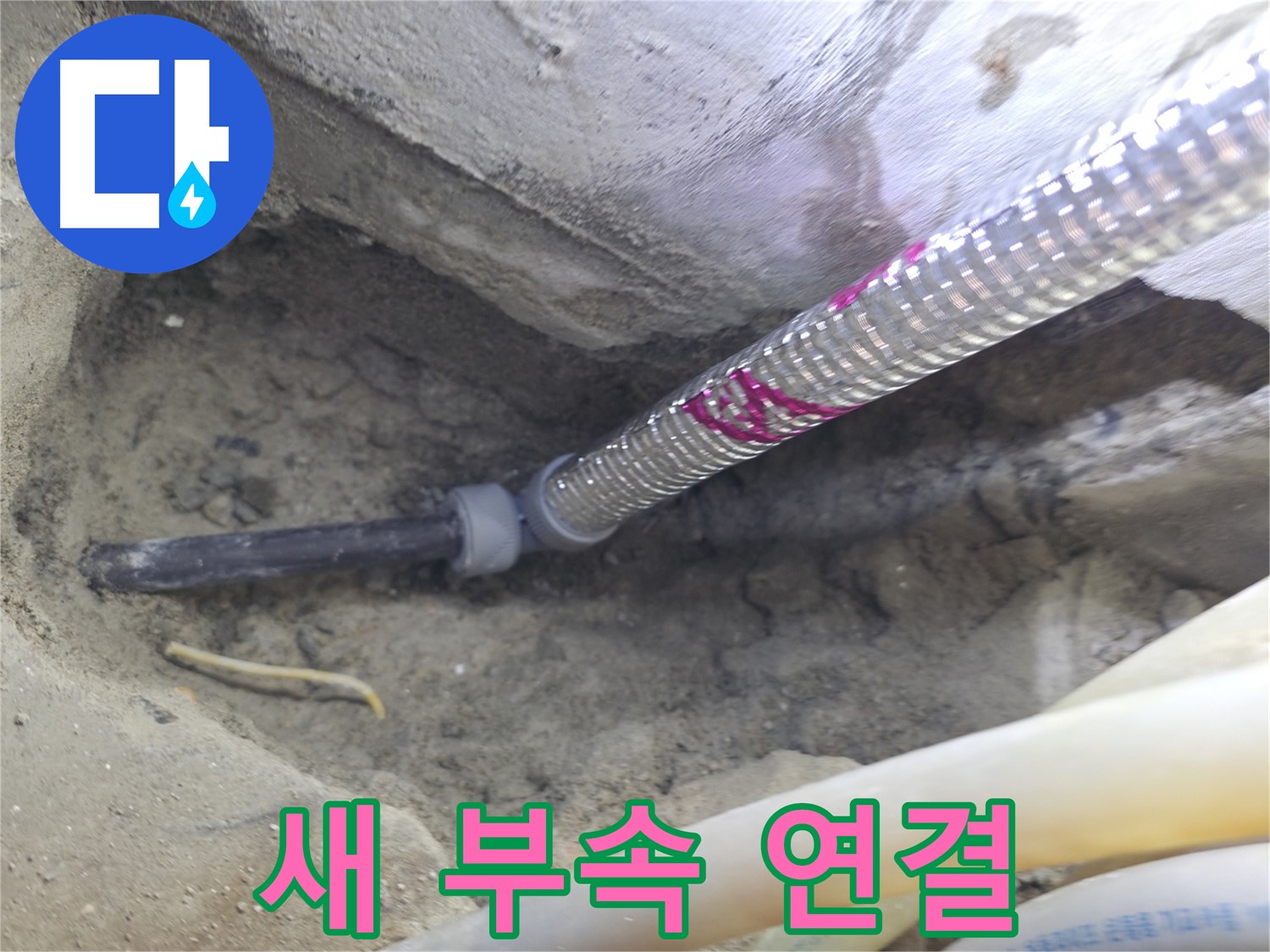 새 부속으로 연결된 튼튼한 배관 - 오래오래 안심!