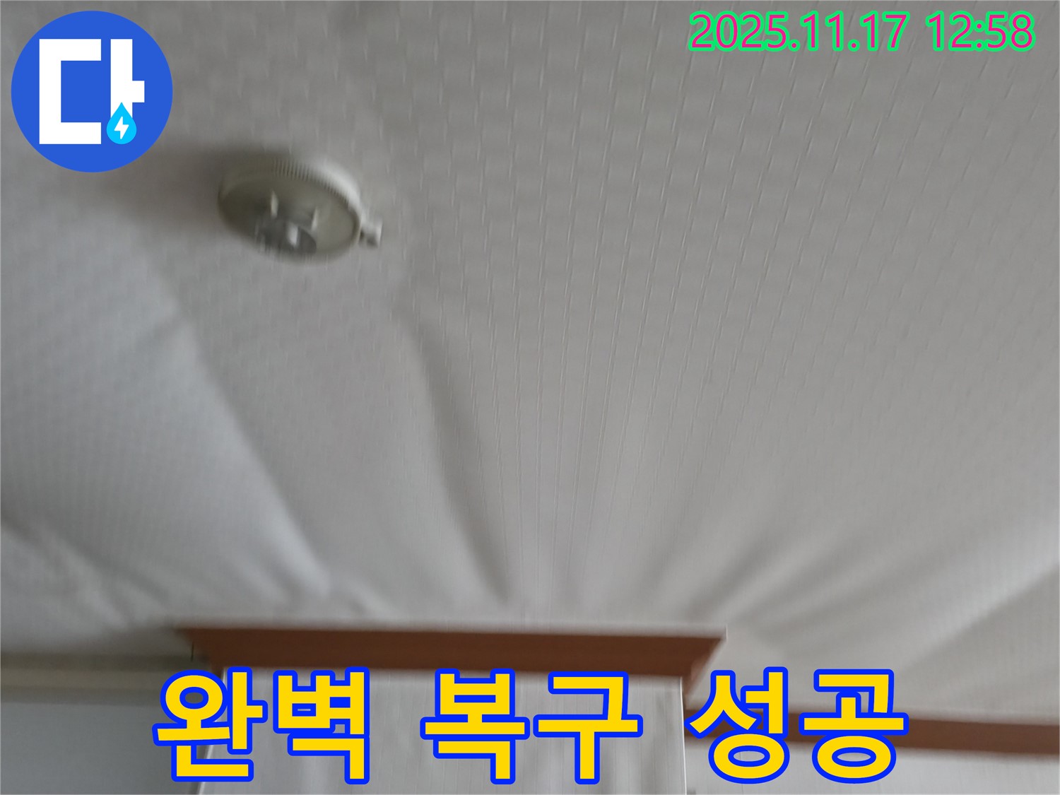 서울가든아파트 - 천장 누수 - 완벽 복구 성공 사례.