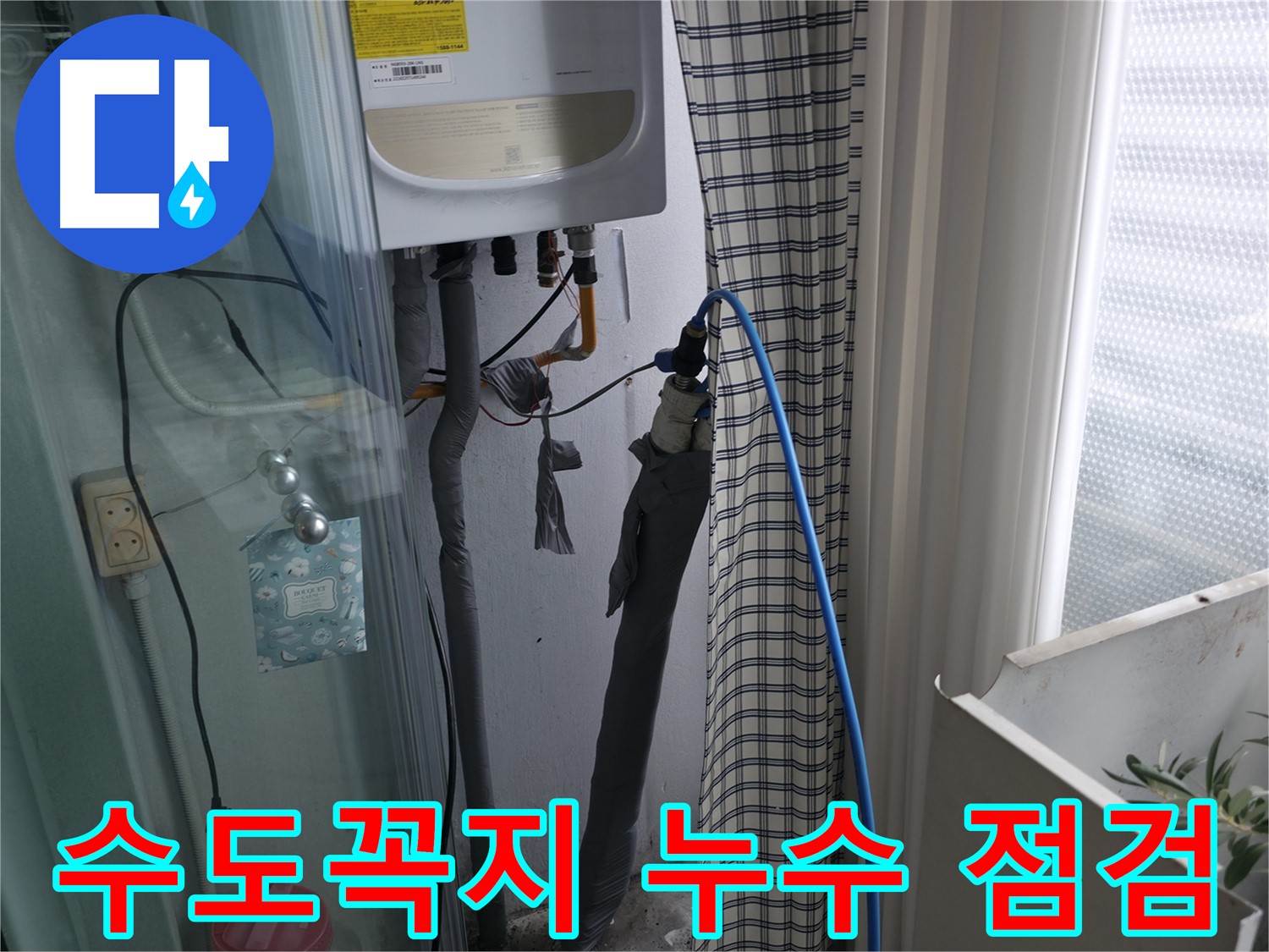 세탁실 수도꼭지 꼼꼼 점검 - 누수 원인 파악 중