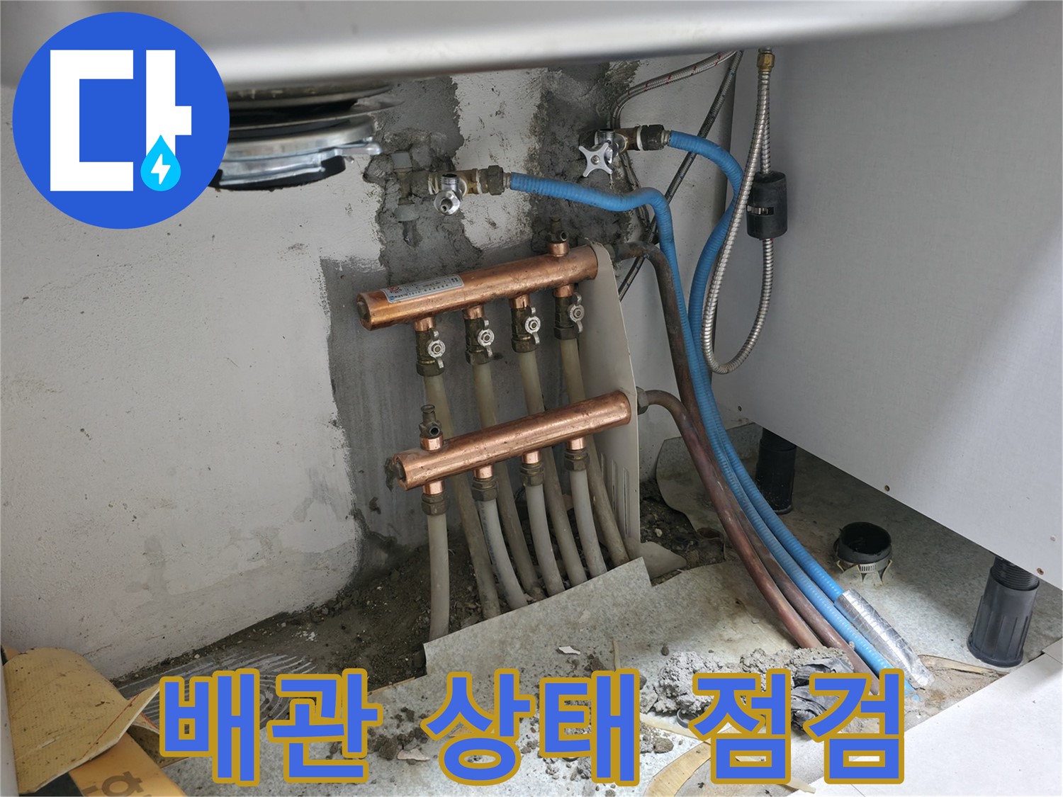 싱크대 밑 분배기 - 배관 상태 꼼꼼 점검