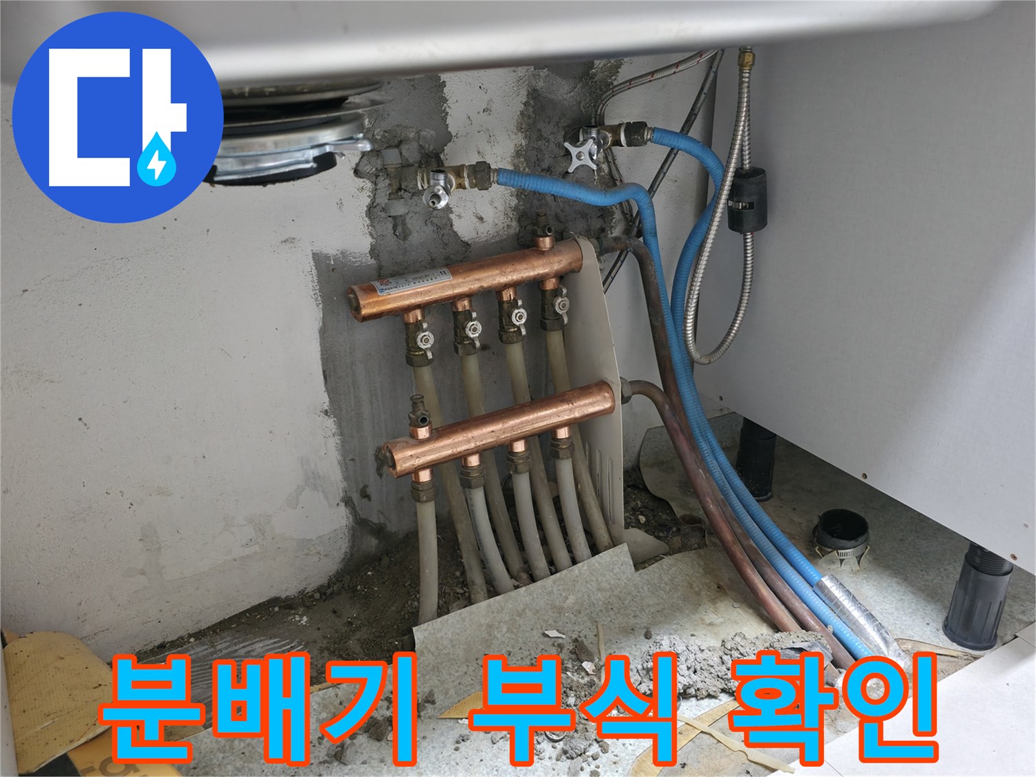 싱크대 밑 분배기 - 부식 상태 확인