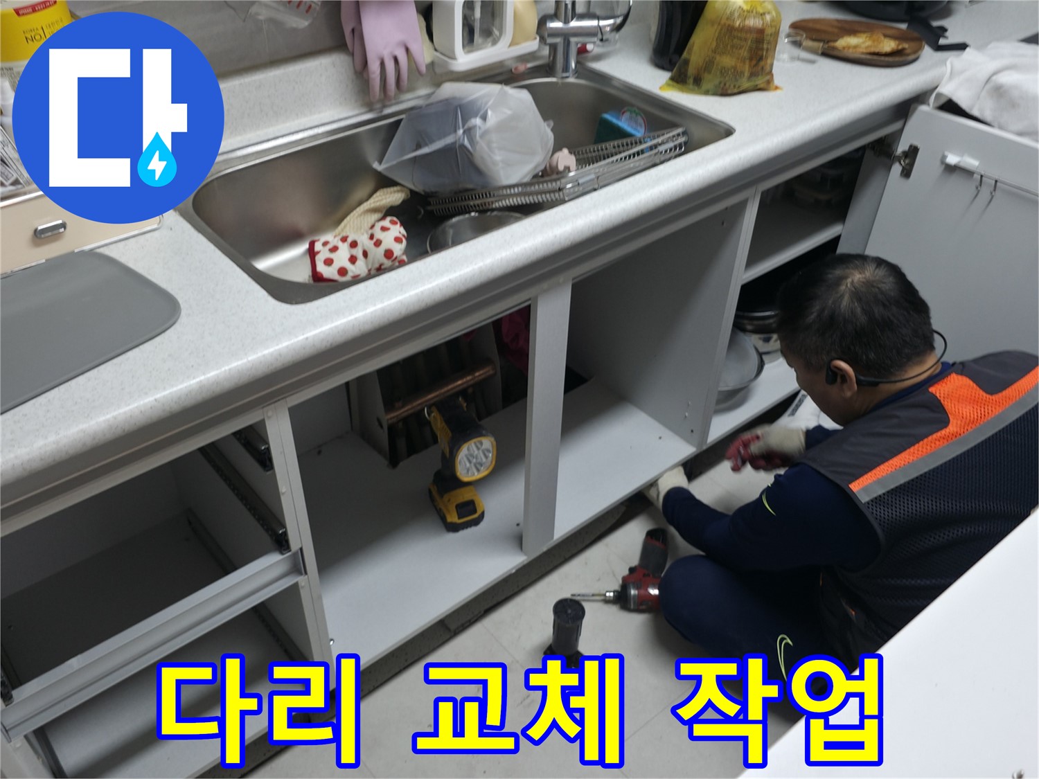 싱크대 하부장 다리 교체 - 튼튼하게 고정하여 안전하게 사용하세요.