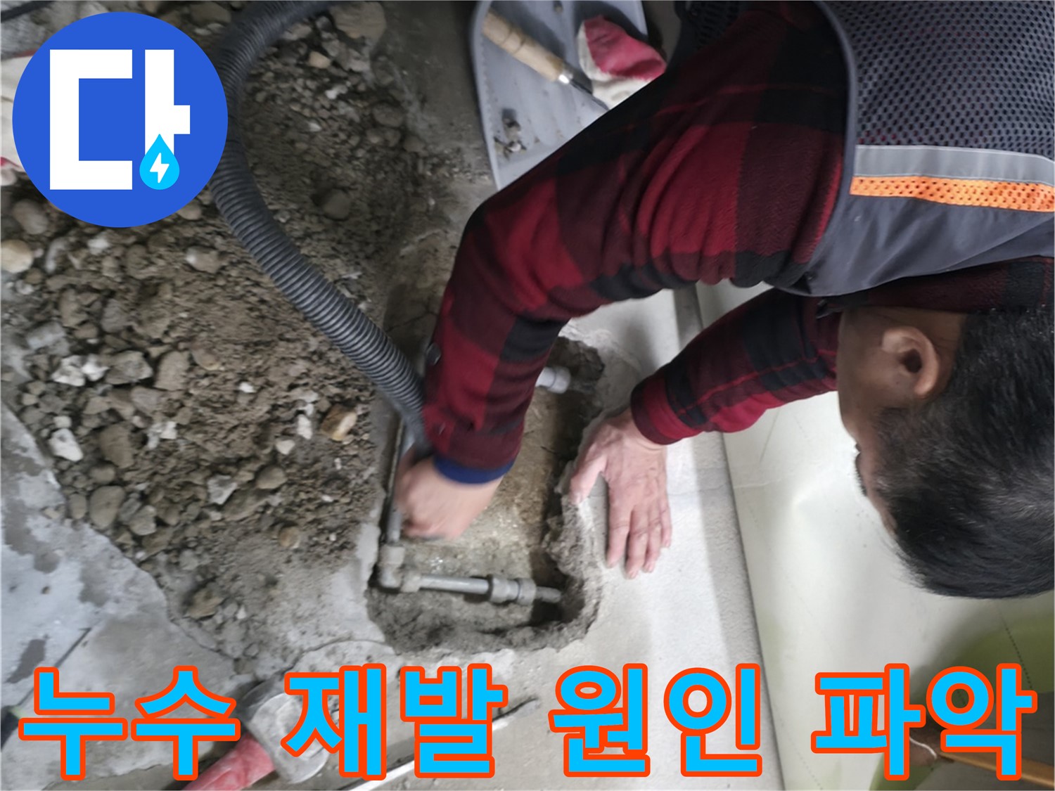 대림동 현대1차 아파트 누수 재발 원인 파악 - 정확한 분석으로 문제 해결