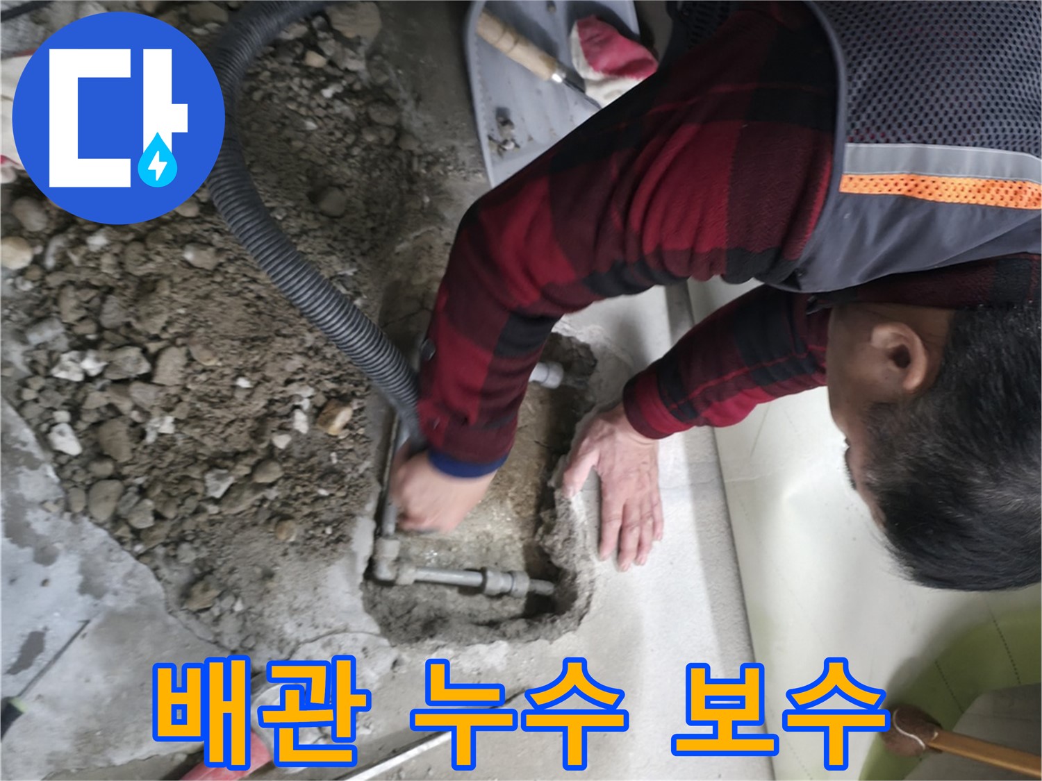영등포구 대림동 현대1차 아파트 배관 누수 보수 - 완벽한 시공으로 누수 해결