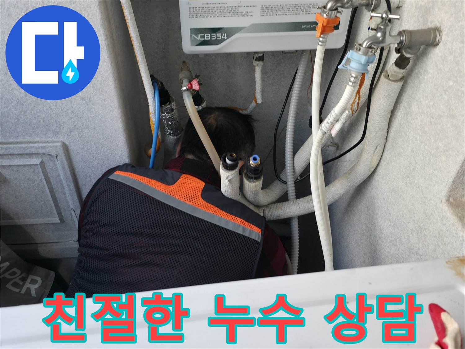 대림동 현대1차 아파트 - 친절하게 누수 상담을 진행합니다.