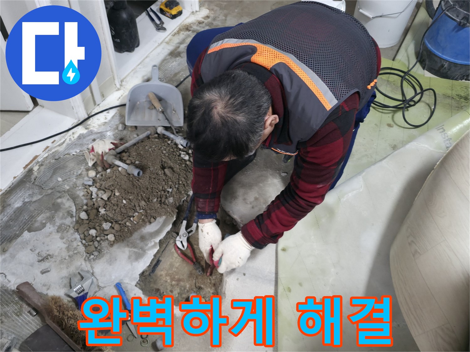 누수 문제를 완벽하게 해결하는 모습 - 고객님의 만족을 최우선으로 생각합니다.