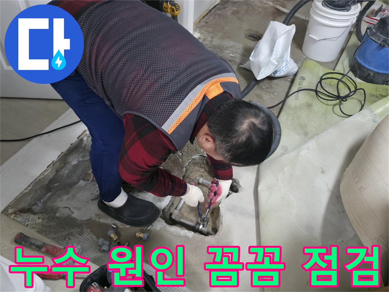 영등포 대림동 현대1차 아파트 누수 - 누수 원인을 꼼꼼하게 점검하는 전문가의 모습