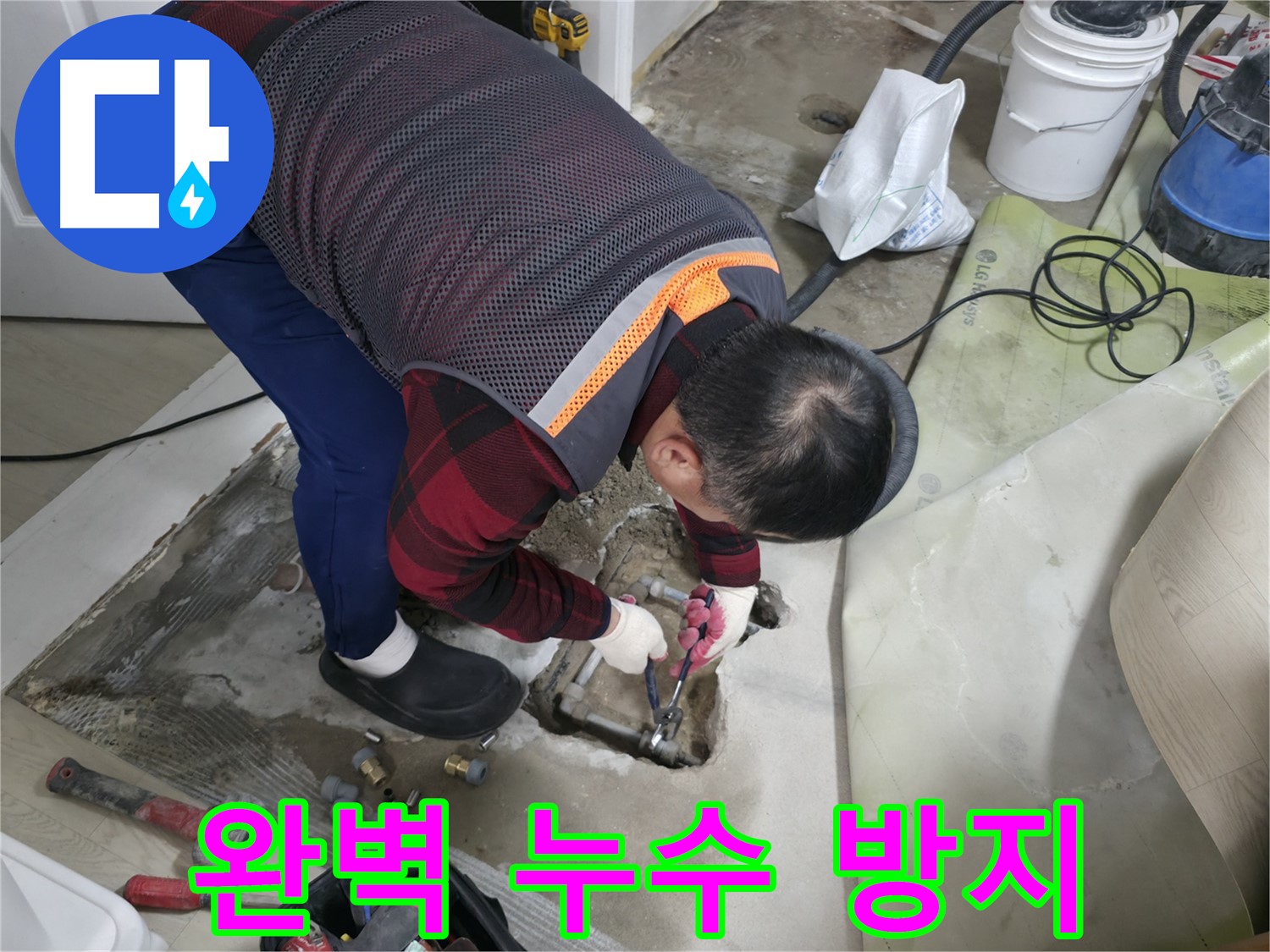 대림동 현대1차 누수 - 완벽한 누수 방지를 위한 꼼꼼한 배관 작업