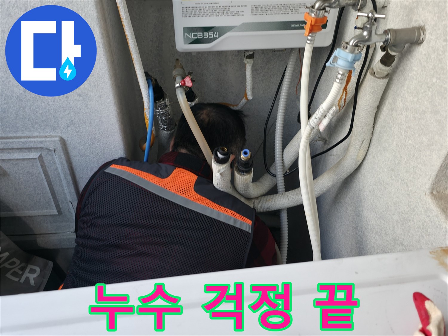 대림동 현대1차 아파트 - 누수 걱정 끝! 영등포구 누수 해결사입니다.