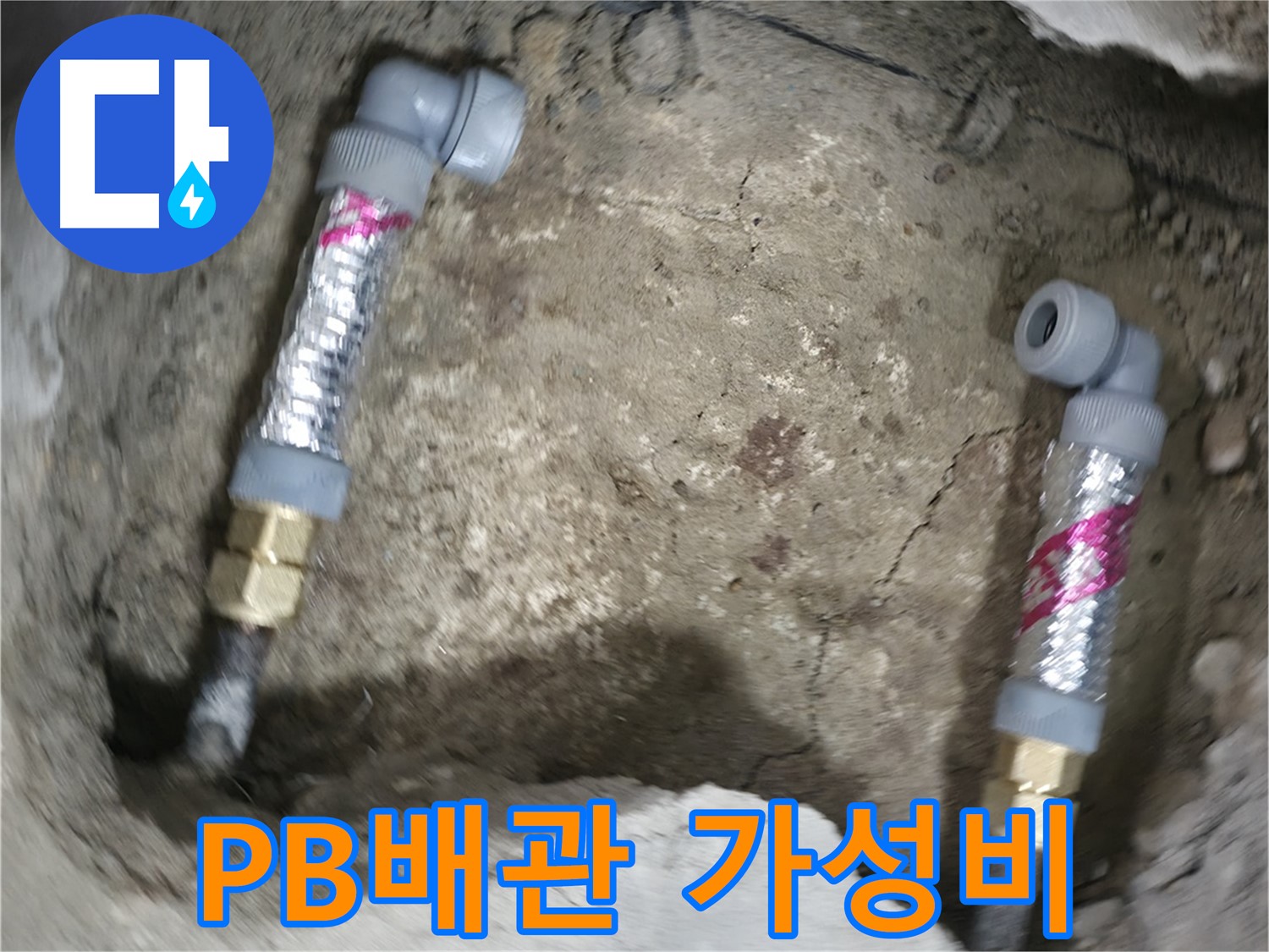 대림동 현대1차 아파트 누수 해결 - PB배관을 사용하여 가성비 좋게 누수를 해결하세요.