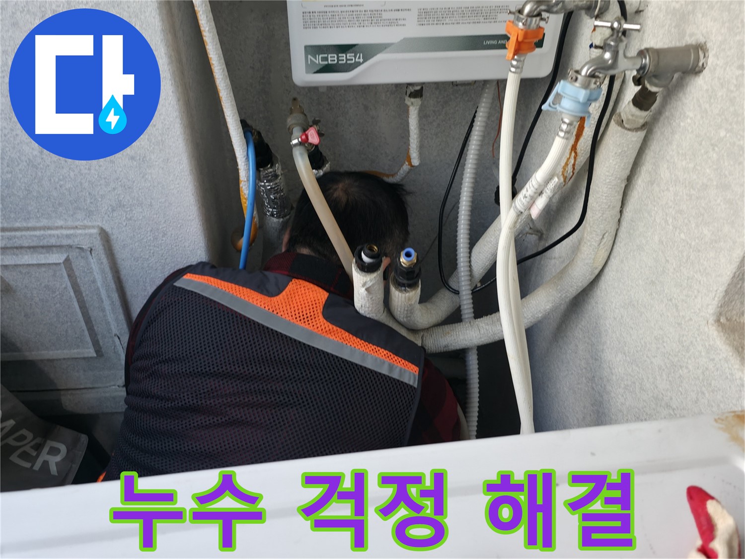 대림동 현대1차 아파트 - 보일러 누수, 이제 걱정하지 마세요!