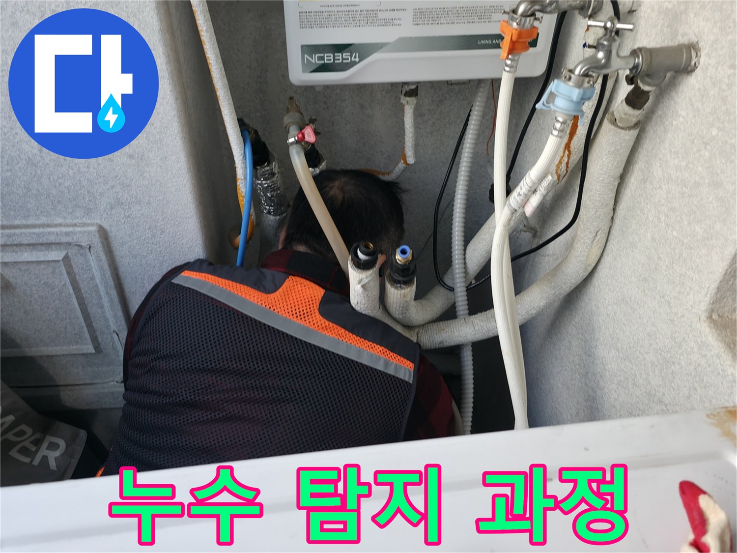 영등포구 대림동 현대1차 아파트 누수 탐지 과정 - 전문 장비를 사용하여 꼼꼼하게 누수 지점을 찾고 있습니다.