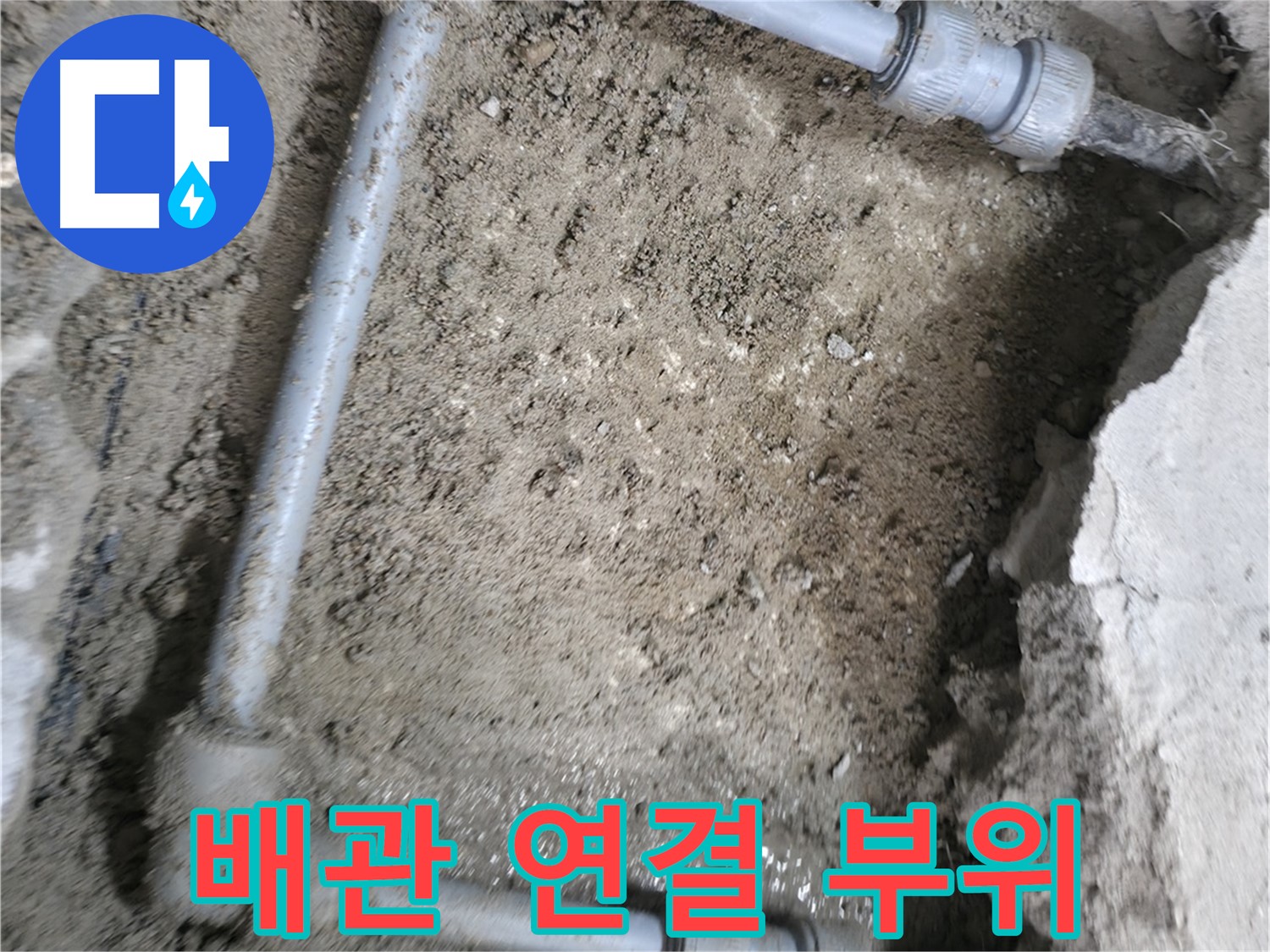 배관 연결 부위에서 - 누수가 발생한 것을 확인할 수 있습니다.