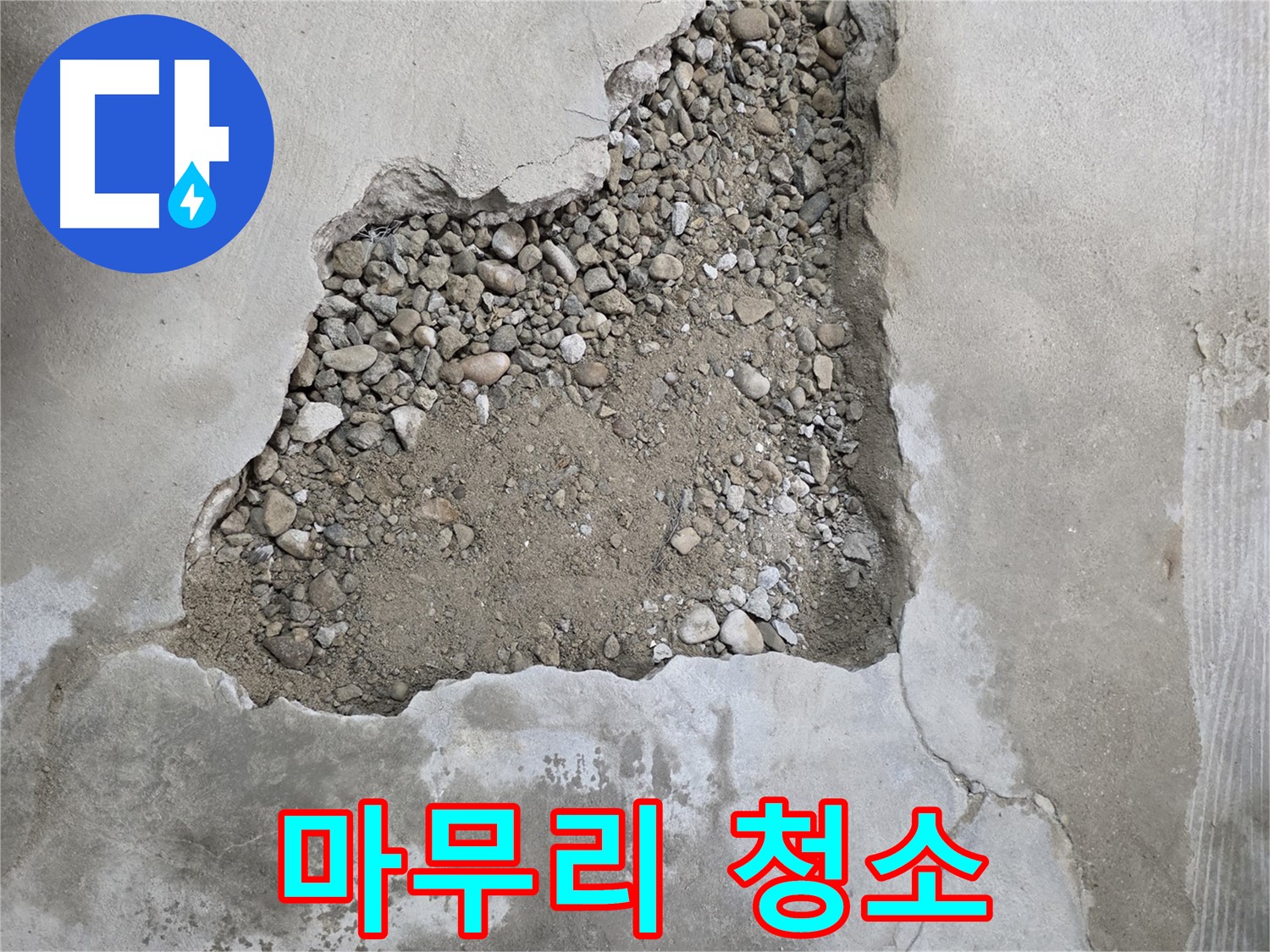 상쾌하게 - 쾌적한 환경을 위한 마무리 청소 - 대림동 누수