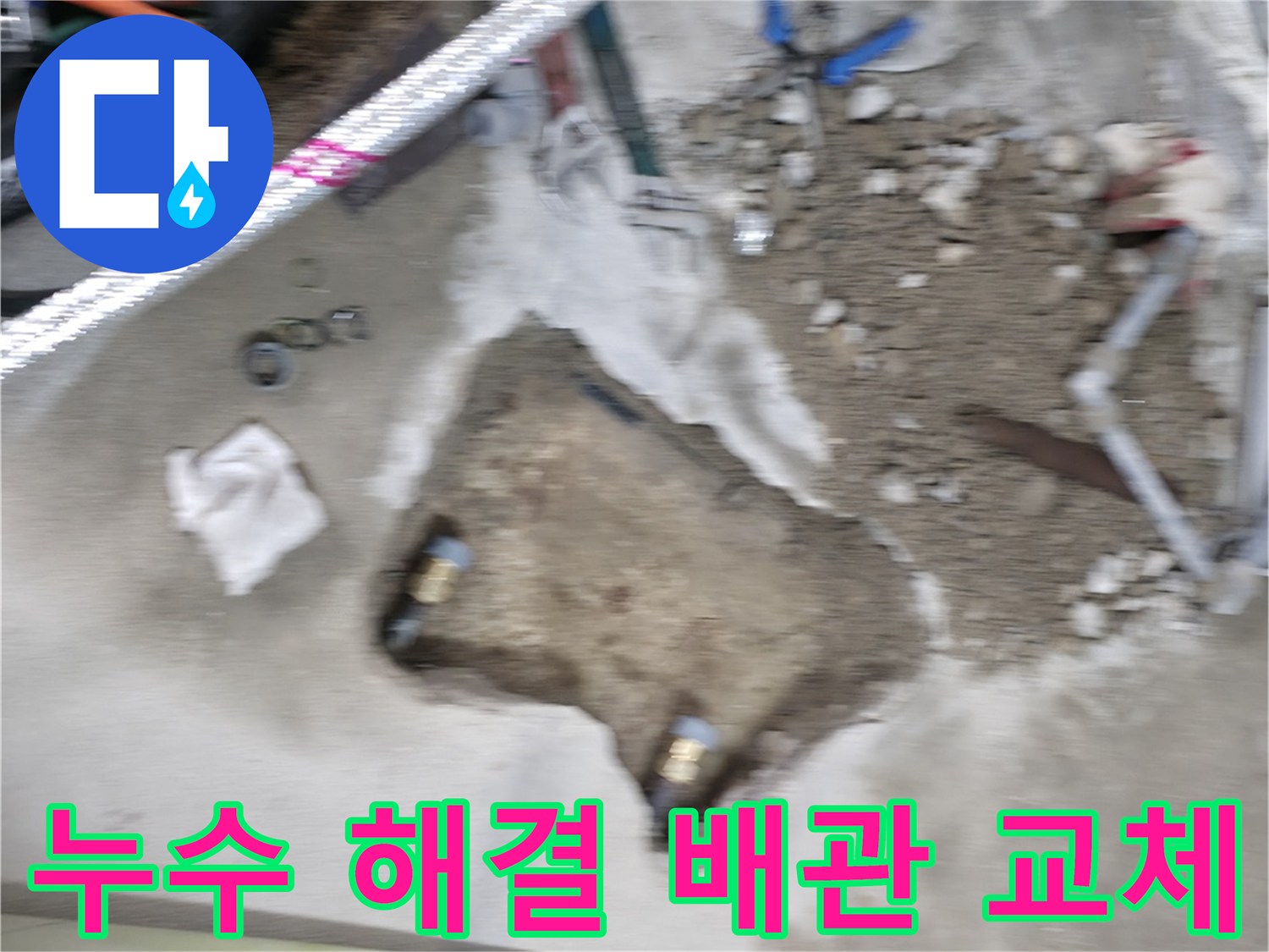 대림동 누수 - 노후된 배관을 새 것으로 교체하여 누수 문제를 완벽하게 해결했습니다.