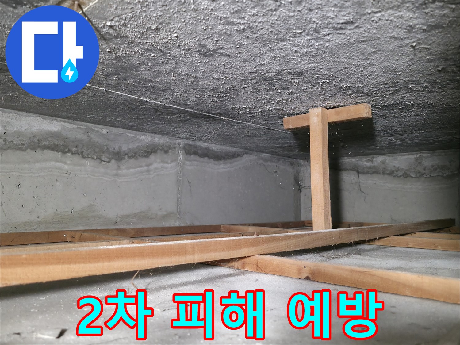 대림동 현대1차 아파트 누수 - 천장 붕괴 방지를 위한 지지대 설치