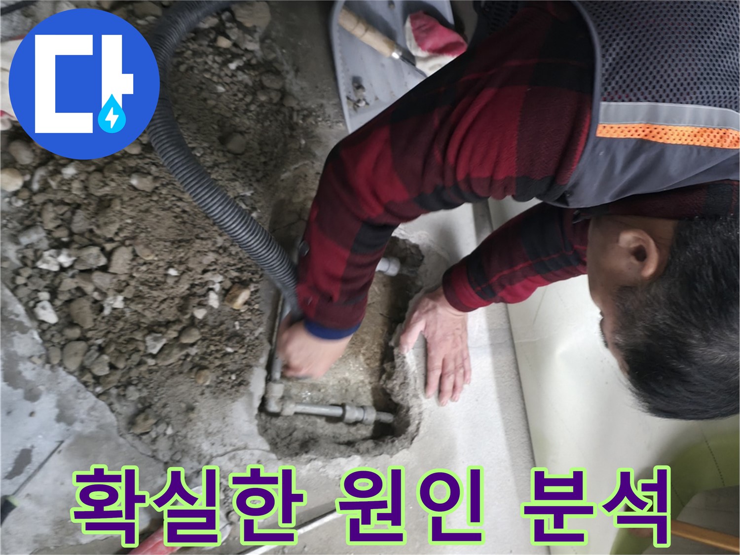 대림동 현대1차 아파트 - 확실한 원인 분석으로 재발 방지