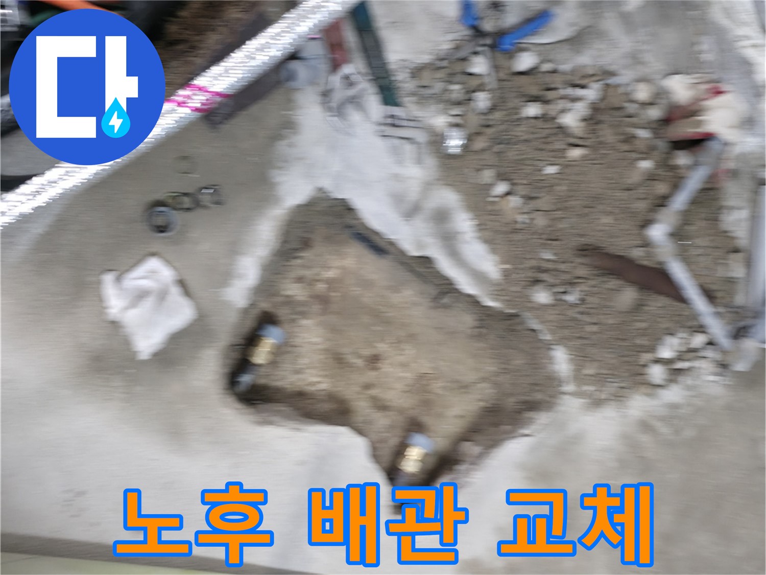 영등포 대림동 누수 - 현대아파트 노후된 배관을 새 배관으로 교체하는 작업을 진행 중입니다.