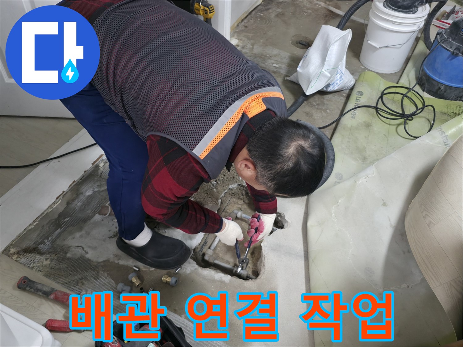 영등포 대림동 현대1차 아파트 누수 - 배관 연결 작업을 진행하는 모습