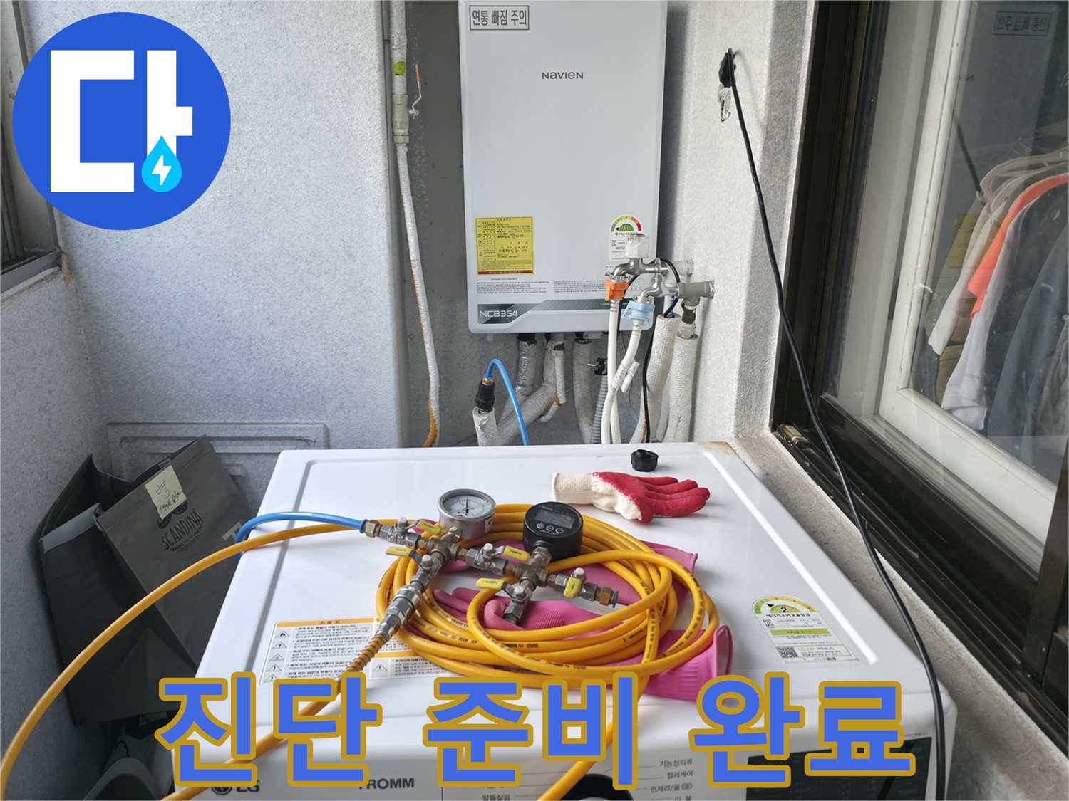 영등포 대림동 현대아파트 누수 - 정밀 진단을 위한 모든 준비가 완료되었습니다.