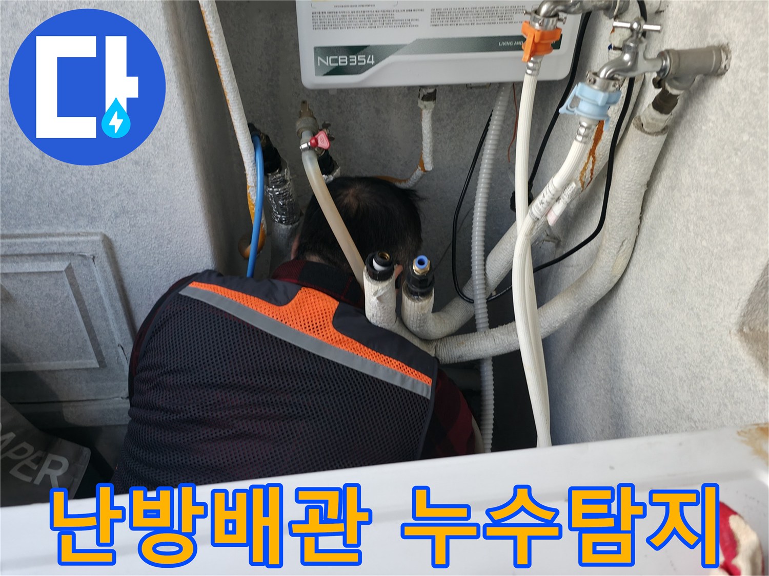 영등포구 대림동 현대1차 아파트에서 난방배관 누수탐지 작업 중 - 누수 위치를 정확히 파악하고 있습니다.