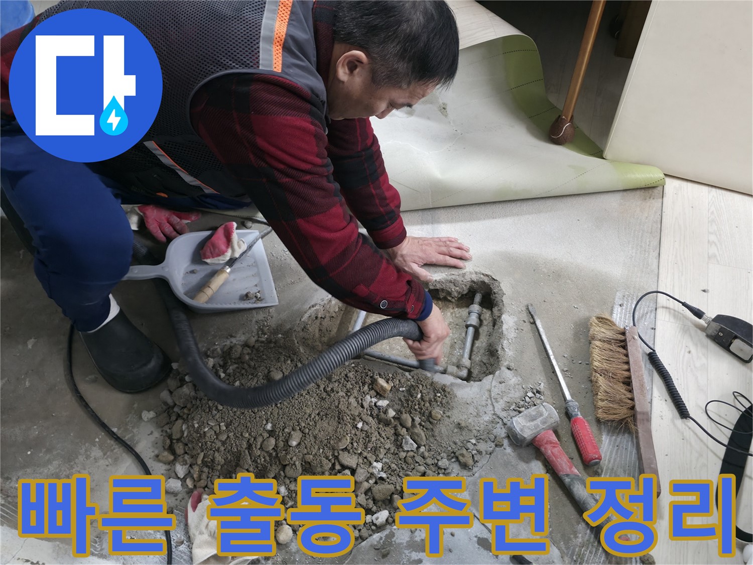 영등포구 대림동 누수 - 신속하게 출동하여 누수 문제를 해결하고, 주변 정리 서비스까지 제공합니다.