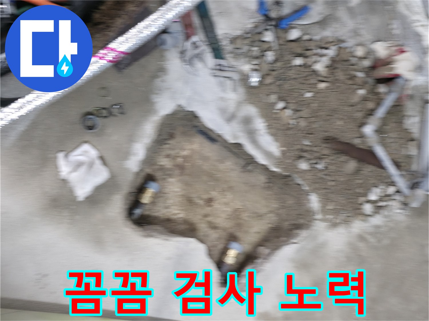 영등포구 대림동 현대 누수 - 누수 부위를 꼼꼼하게 검사하여 재발 가능성을 최소화하고 있습니다.