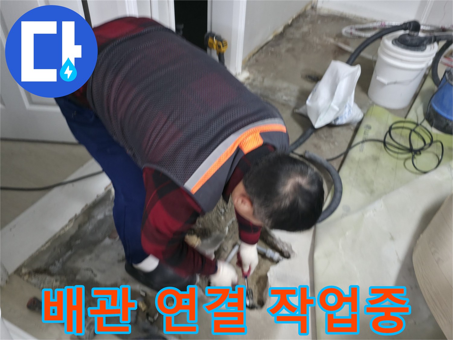 영등포구 대림동 현대1차 아파트 - 누수 해결을 위한 배관 연결 작업 - 꼼꼼하게 연결하여 누수를 완벽하게 차단합니다 - 도신로4길