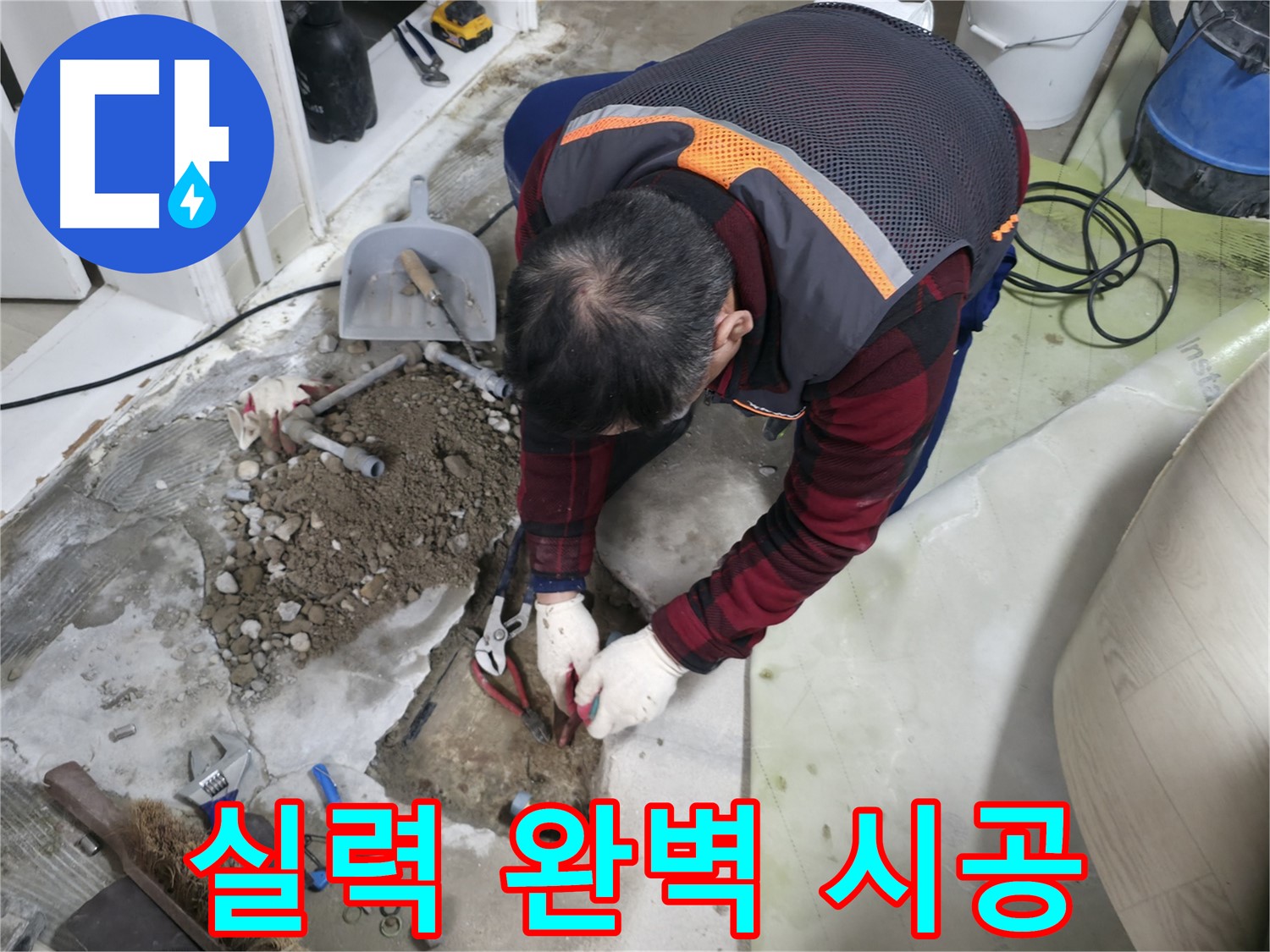 확실한 실력으로 완벽하게 시공하는 모습 - 믿고 맡겨주세요.
