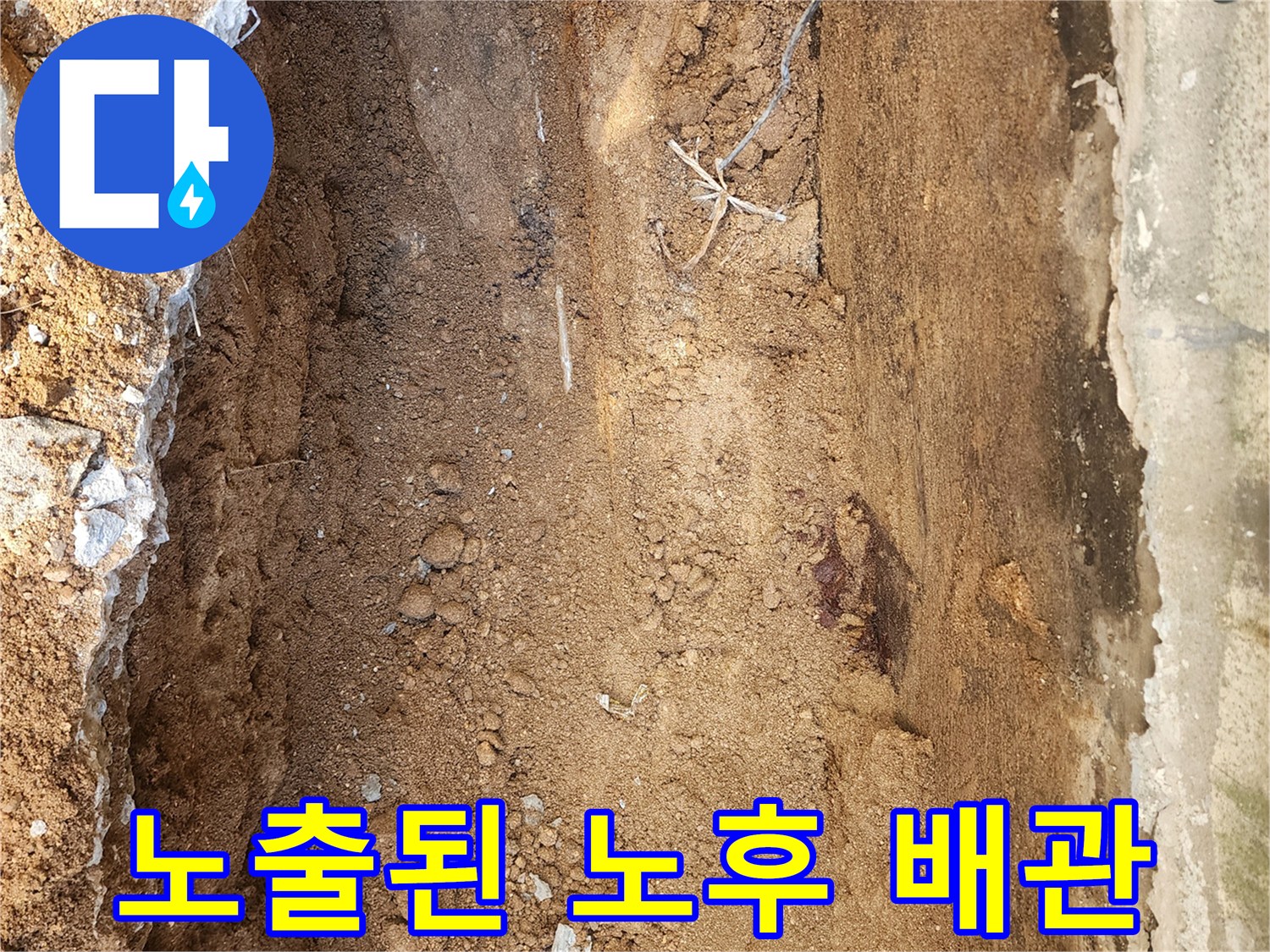 누수 원인을 찾기 위해 제거한 콘크리트와 흙
