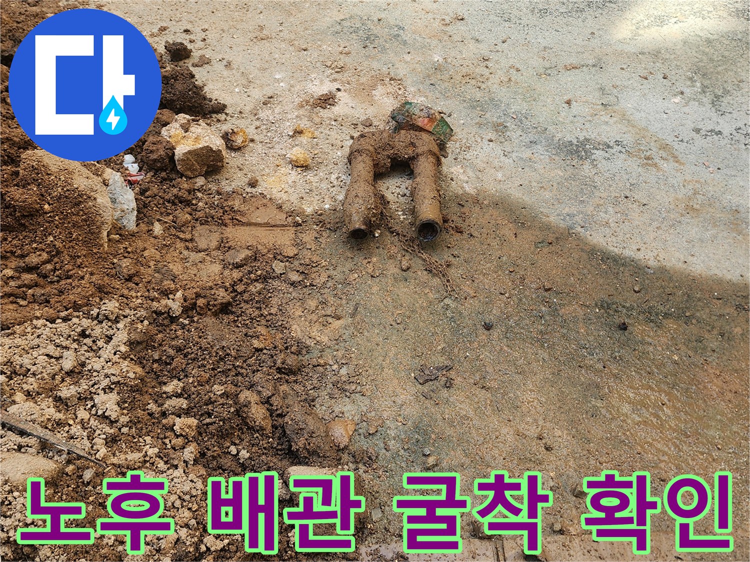 포천 군내 부위-매립된 노후 배관의 파손 상태 사진