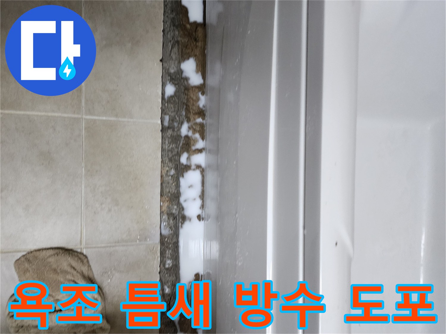 누수가-발생한-욕조-하단부의-방수층-복구-작업-모습