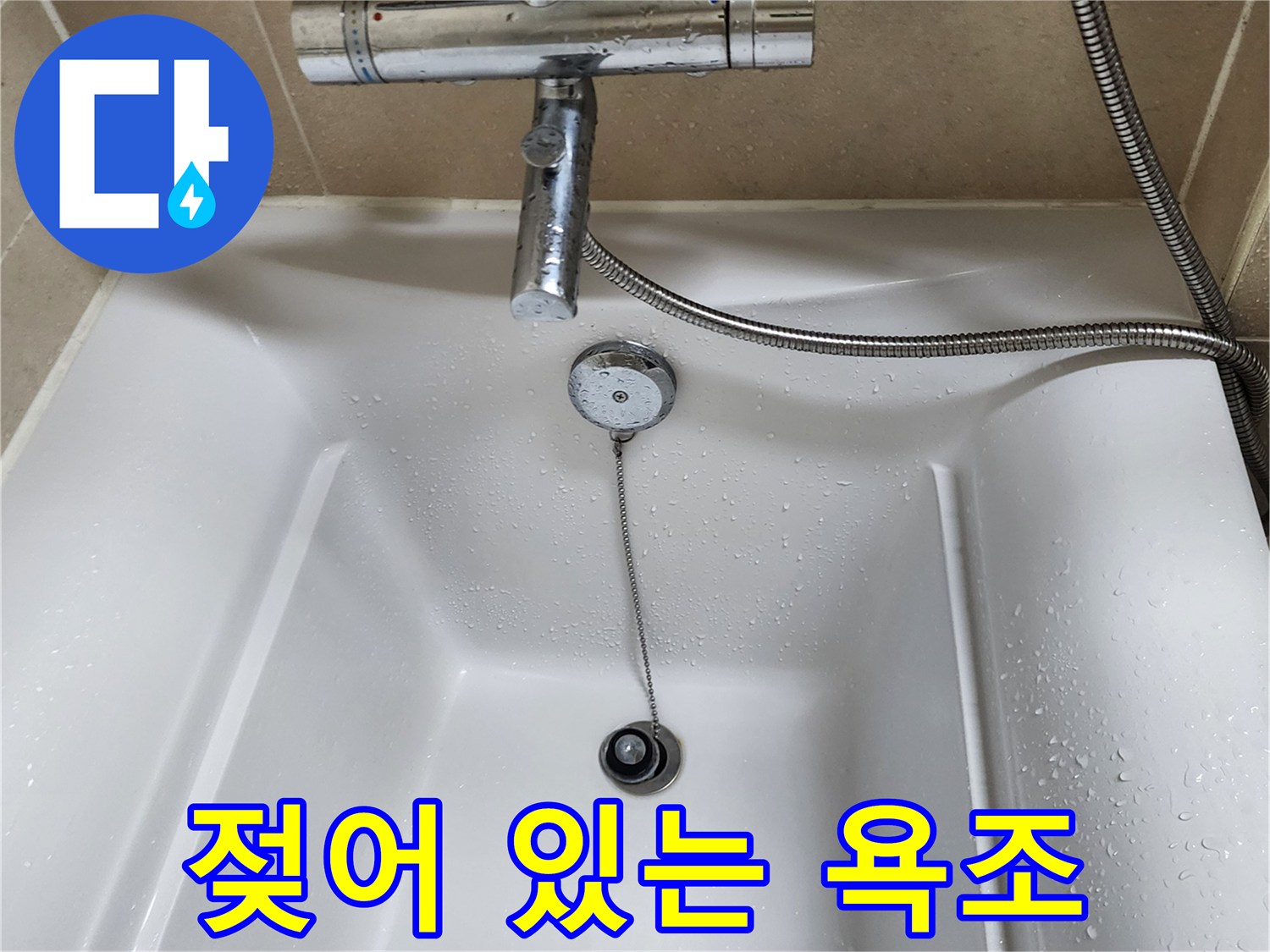 물기가 맺힌 흰색 욕조 내부 모습